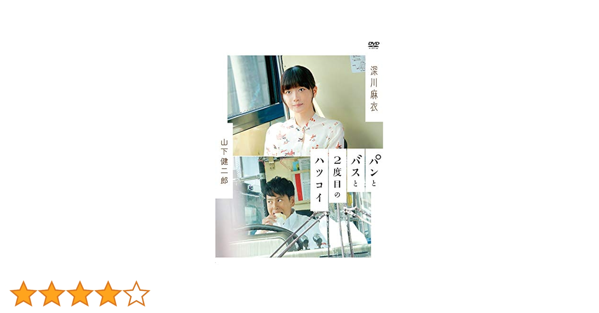 Amazon.co.jp: パンとバスと2度目のハツコイ [DVD] : 深川麻衣